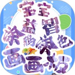 宝宝画图最新版下载-宝宝画图app下载v3.5.3 安卓版