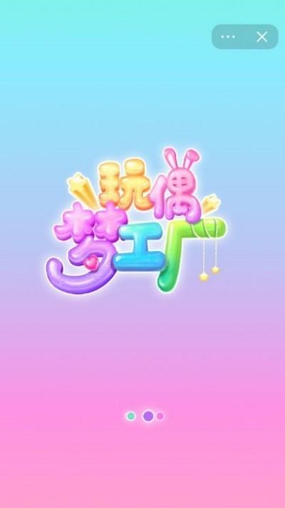 玩偶梦工厂小游戏下载,玩偶梦工厂,模拟游戏,经营游戏