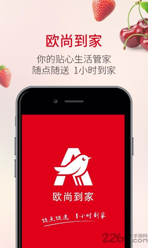 欧尚到家手机版(改名欧尚外卖)下载,欧尚到家,购物app,送货app