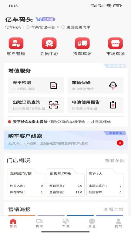 亿车码头官方版下载,亿车码头,二手车管理app,二手车商app