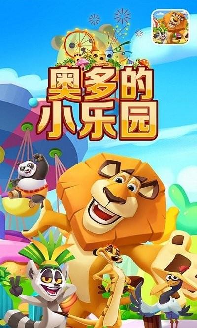 奥多的小乐园手机版下载,奥多的小乐园,儿童游戏,休闲游戏