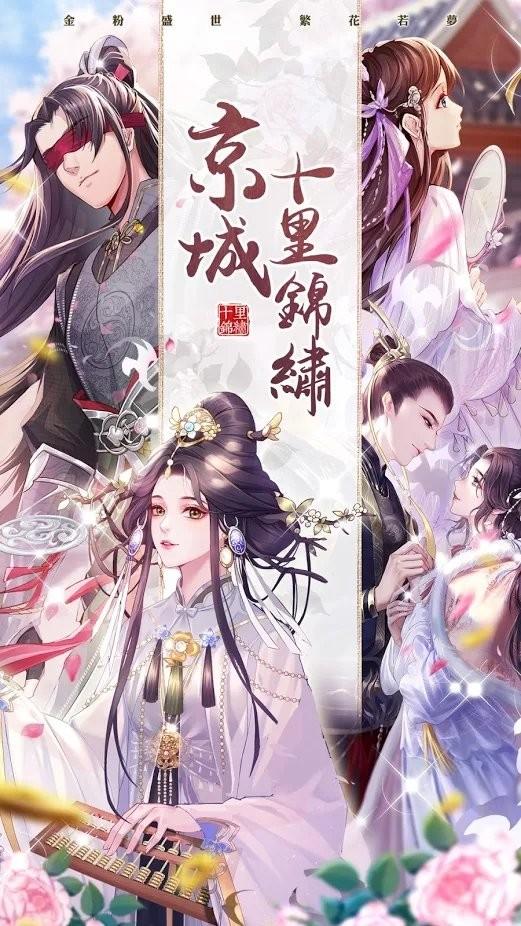 京城十里锦绣游戏下载,京城十里锦绣,古风游戏,宫廷游戏