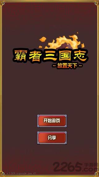 霸者三国志放置天下bt版下载,霸者三国志放置天下,三国游戏,策略游戏