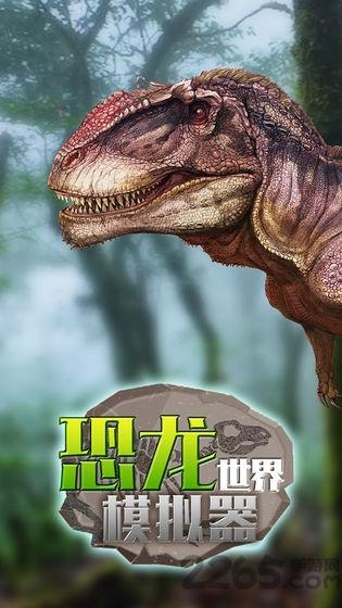 恐龙世界模拟器手游下载,恐龙世界模拟器,恐龙游戏